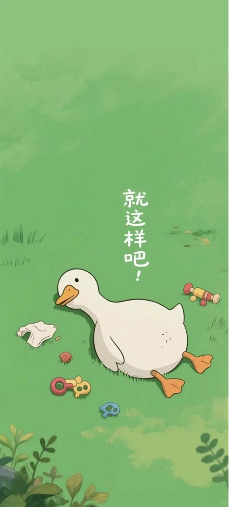 小鸭躺草坪玩具散落就这样吧手机壁纸 – 高清 桌面壁纸 开放版权素材 免费下载 手机电脑通用背景图