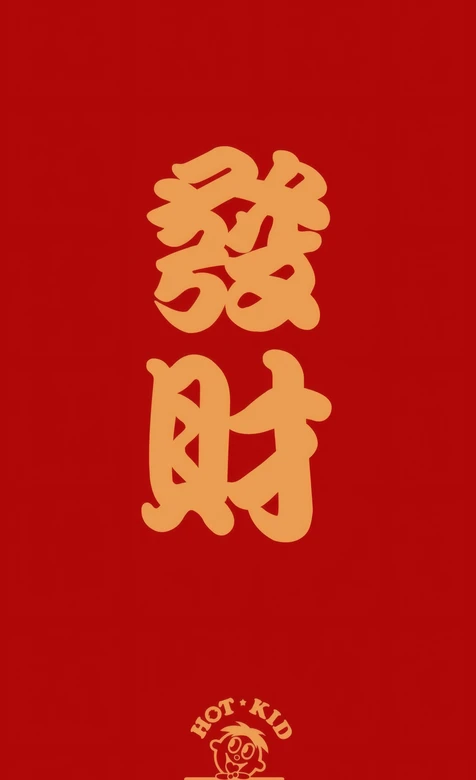 红色背景金色发财书法字 Hot Kid卡通形象设计 – 高清 桌面壁纸 开放版权素材 免费下载 手机电脑通用背景图