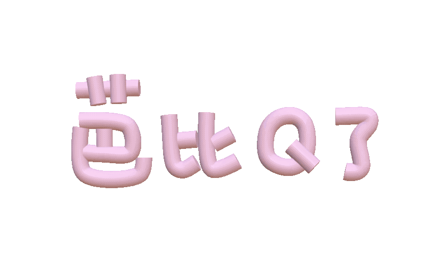 表情包 – 高清 GIF表情包 开放版权素材 免费下载 聊天斗图素材