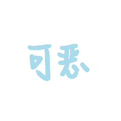 表情包 – 高清 GIF表情包 开放版权素材 免费下载 聊天斗图素材