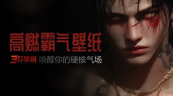 霸气系壁纸专题：唤醒你的硬核气场
