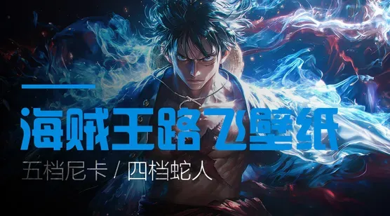 海贼王路飞壁纸合集｜五档尼卡 / 四档蛇人 / 霸王色名场面，高清适配全设备 – 免费