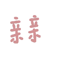 表情包 – 高清 GIF表情包 开放版权素材 免费下载 聊天斗图素材