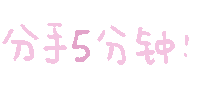 表情包 – 高清 GIF表情包 开放版权素材 免费下载 聊天斗图素材